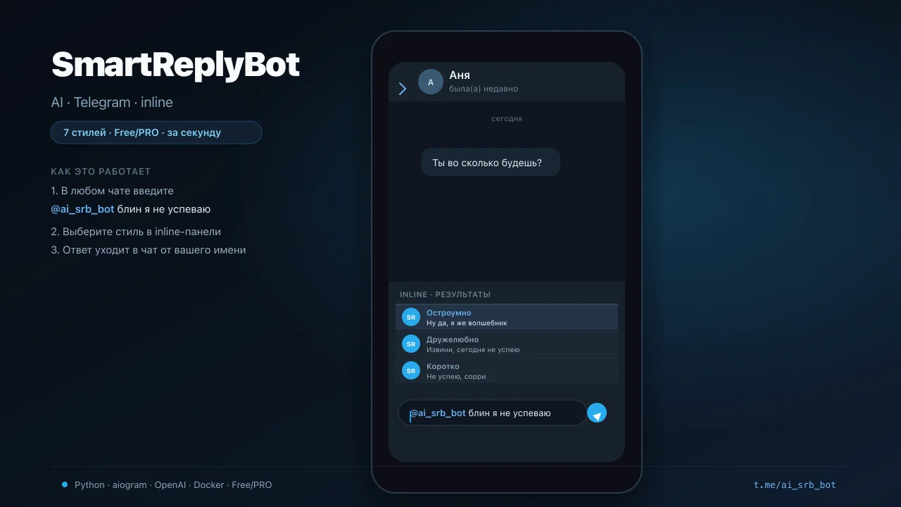 SmartReplyBot — Скриншот проекта