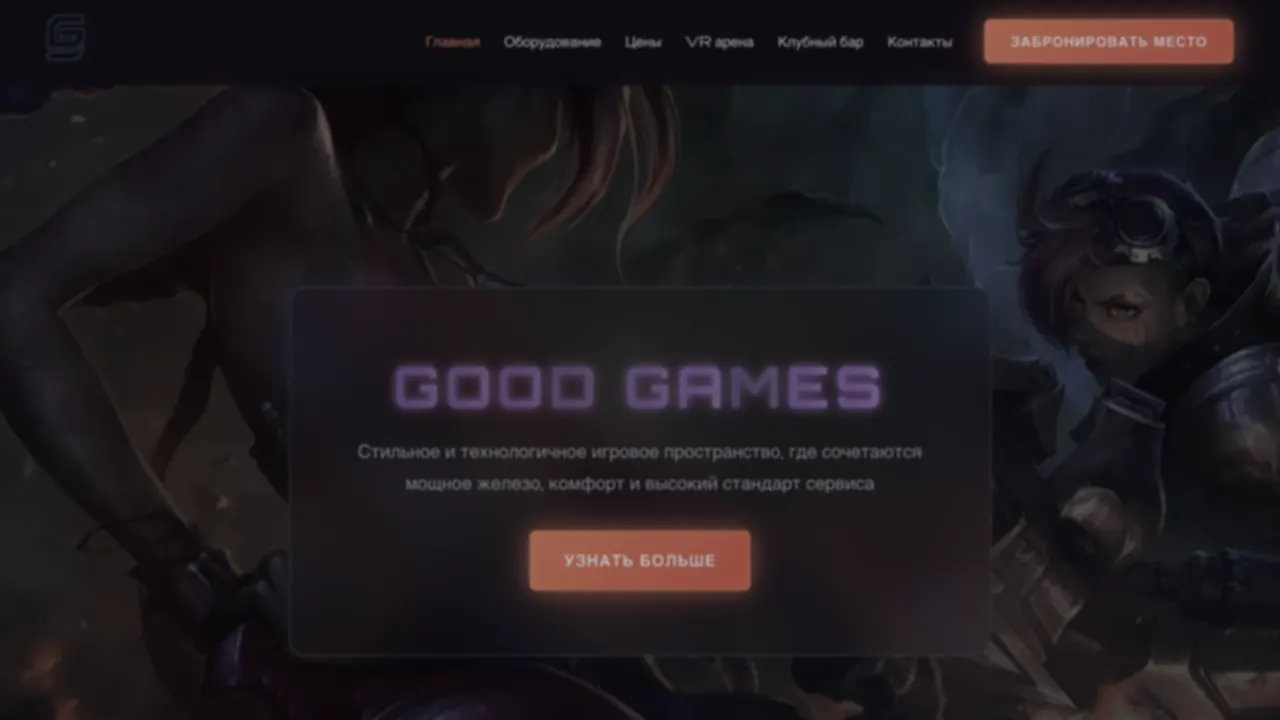 «Точка GG» до переделки